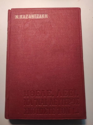 Nikos Kazantzakis Ithele, Lei, Na'nai Lefteros, Skotoste Ton! book like new