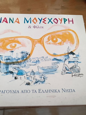 Νάνα Μουσχούρη 16 Νησιωτικά Τραγούδια CD και Σόλο, και σε Ντουέτα, καινούργιο