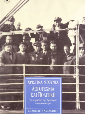 Λογοτεχνία και Πολιτική Χριστίνα Ντουνιά καινούργιο