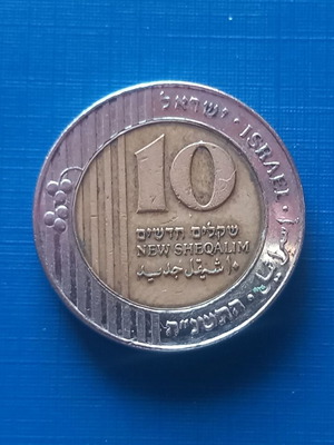 Israel 10 New Sheqalim 1995 bimetallic coin like new