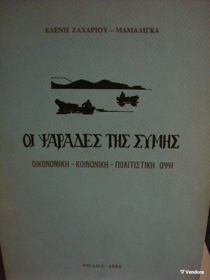 Οι Ψαράδες της Σύμης βιβλίο σαν καινούργιο, ελληνικά, 1986