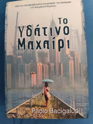 The Υδάτινο Μαχαίρι novel like new, Greek
