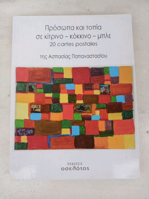 Book with 20 postcards by Aspasia Papanastasiou like new