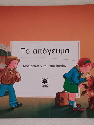 Children's book To apogevma used with damaged cover