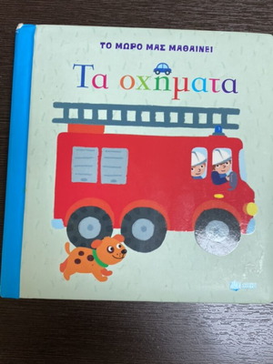 Baby book used with pictures to learn vehicles