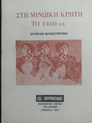 Στη Μινωική Κρήτη 1460 π.χ ιστορικό μυθιστόρημα μεταχειρισμένο