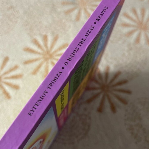 Book O ilios tis Lizas by Evgenios Trivizas like new, hardcover