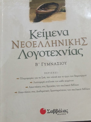 Neoelliniki Logotechnia Textbook for 2nd Grade Gymnasio used