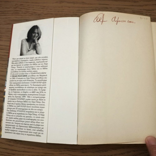 Harry Potter and the Philosopher's Stone book used, 1st edition Greek