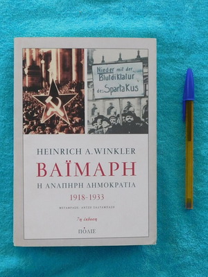 Βαϊμάρη η ανάπηρη Δημοκρατία 1918 - 1933 βιβλίο σαν καινούργιο