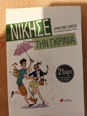 Νίκησε την γκρίνια Christine Lewicki μεταχειρισμένο, βιβλίο αυτοβελτίωσης