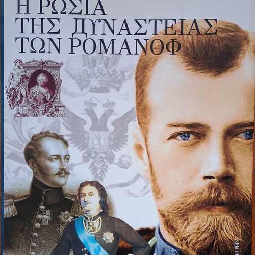 Η Ρωσία της δυναστείας των Ρομανώφ (1613-1917) καινούργιο σκληρόδετο βιβλίο