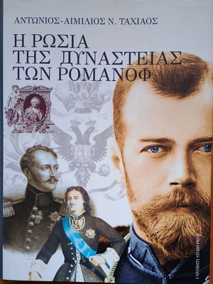 Η Ρωσία της δυναστείας των Ρομανώφ (1613-1917) καινούργιο σκληρόδετο βιβλίο