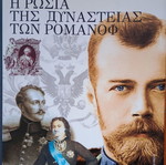Η Ρωσία της δυναστείας των Ρομανώφ (1613-1917) καινούργιο σκληρόδετο βιβλίο