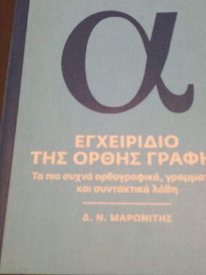 Δ. Μαρωνίτης Εγχειρίδιο της ορθής γραφής σαν καινούργιο, ελληνικά