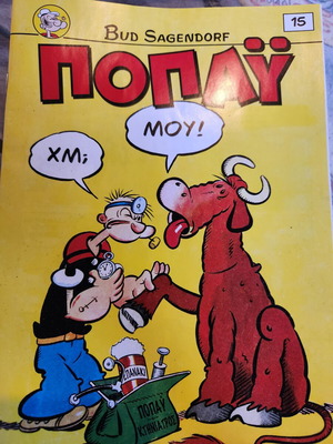Popeye #15 comic book