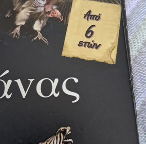 εγκυκλοπαιδια Τα ζώα της σαβάνας