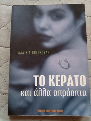 Βιβλίο Το Κέρατο σαν καινούριο, ελληνική λογοτεχνία