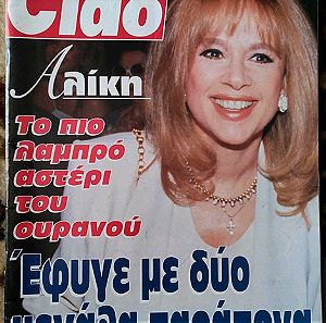 Αλίκη Βουγιουκλάκη περιοδικό Ciao 1996