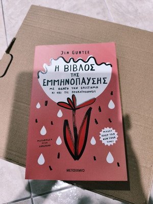 Η βίβλος της εμμηνόπαυσης καινούργιο βιβλίο για τη διαχείριση συμπτωμάτων