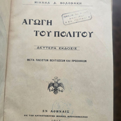 Αγωγή του Πολίτη 1914 βιβλίο Μιχαήλ Δ. Βολονάκης