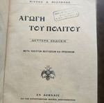 Αγωγή του Πολίτη 1914 βιβλίο Μιχαήλ Δ. Βολονάκης