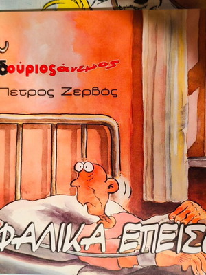 Ελληνικό κόμικ Εγκεφαλικά επεισόδια καινούργιο