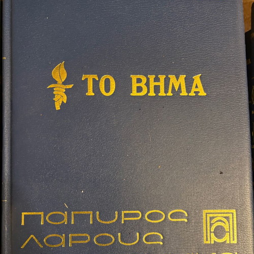To Vima Papyrus Larousse Britannica encyclopedia like new, 61 volumes