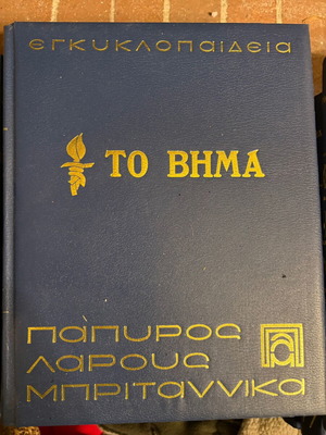 To Vima Papyrus Larousse Britannica encyclopedia like new, 61 volumes