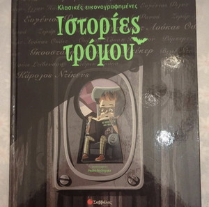 Κλασικές εικονογραφημένες ιστορίες τρόμου