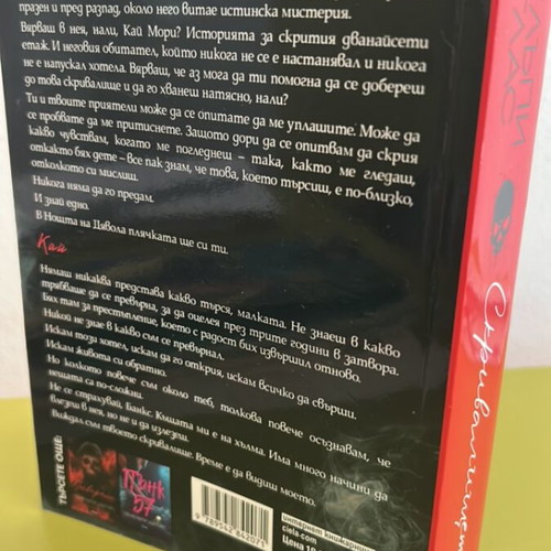 Book Skrivalishteto Penelopi Douglas like new