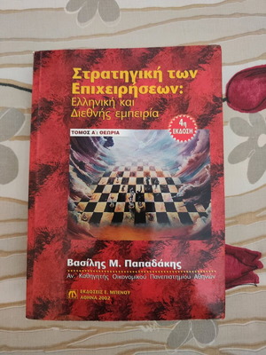 Стратегия на бизнеса: университетска книга в добро състояние