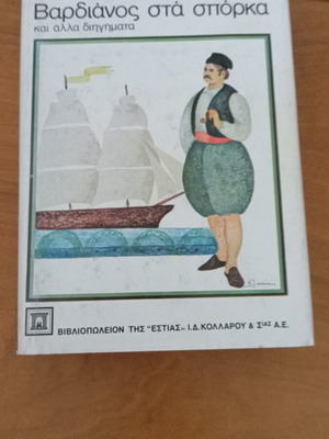 Βαρδιάνος στα σπόρκα και άλλα διηγήματα του Αλεξάνδρου Παπαδιαμάντη σαν καινούργιο