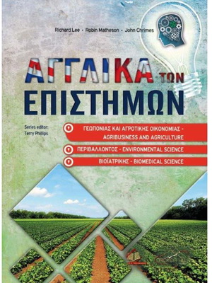 Αγγλικά των Επιστημών: Γεωπονίας, Αγροτικής Οικονομίας, Περιβάλλοντος και Βιοϊατρικής