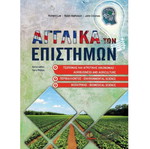 Αγγλικά των Επιστημών καινούργιο, Γεωπονίας, Αγροτικής Οικονομίας, Περιβάλλοντος και Βιοϊατρικής