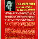  Πολιτική ιστορία της νεώτερης Ελλάδος του Σπύρου Μαρκεζίνη. 12 βιβλία (1821-1964)