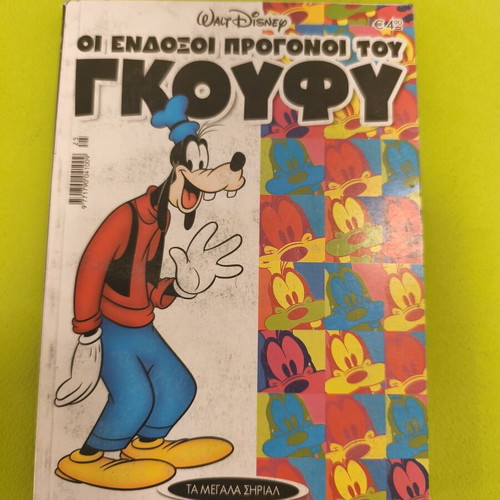 Ta Megala Sirial 25 comic book used, Goofy ancestors story