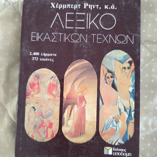 Βιβλία τέχνης σαν καινούργια, πακέτο 5 με ιστορία, οδηγούς και λεξικά