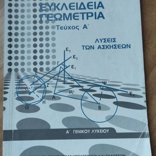 Λυσάρια Μαθηματικών Α' και Β' Λυκείου καινούργια σε Γεωμετρία και Άλγεβρα