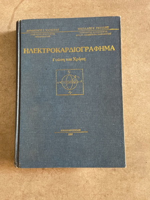 Βιβλίο Ηλεκτροκαρδιογράφημα γνώση και χρήση μεταχειρισμένο, Αλεξανδρούπολη 1987