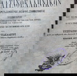  Τσακαλώτος, Ευστράτιος  Λεξικόν Λατινοελληνικόν - εκδ. Σακελλαρίου 1894 β έκδοση