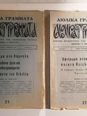 Αιολικά Γράμματα μεταχειρισμένα, δύο τεύχη 1975 25 και 27