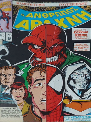 Spiderman Ο Άνθρωπος Αράχνη Νο 15 Mamούθ Κόμιξ μεταχειρισμένο, ελληνικά