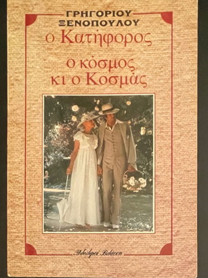 O Katiforos & O Kosmos Ki O Kosmas by Grigorios Xenopoulos like new
