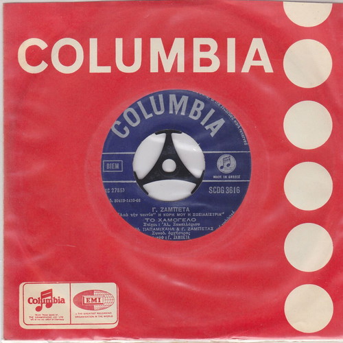 Dimitris Papamichail To Peristeri 45'' vinyl record used, laiko
