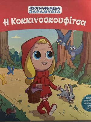 Hachette κλασσικά παραμύθια σαν καινούργιο, τεύχη 2 και 22