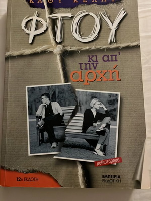 Ftou Ki Ap’ Tin Archi novel new