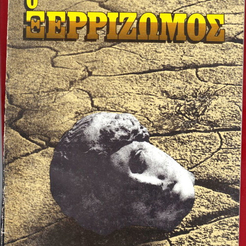 O Xerizomos book used, theme Hellenism in Cyprus and Asia Minor
