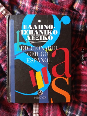 Greek-Spanish Dictionary used, 395 pages, Medousa 1999 edition
