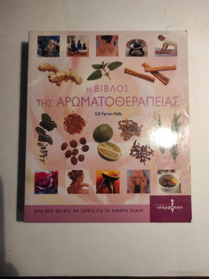 Η βίβλος της αρωματοθεραπείας μεταχειρισμένη
